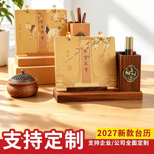 2027黑胡桃实木生肖台历可定制