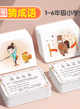 趣味看图猜成语卡片益智亲子游戏儿童小学生版成语接龙扑克牌卡牌