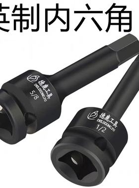 德鹿英制内六角1/2寸电动扳手小风炮套筒批头一体六角旋具5/8 3/4