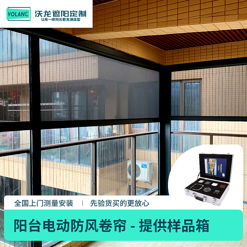 沃龙阳台电动防风卷帘遮阳防尘