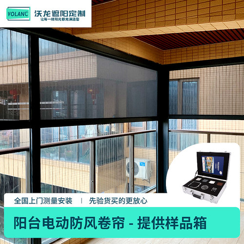 沃龙阳台电动防风卷帘遮阳防尘