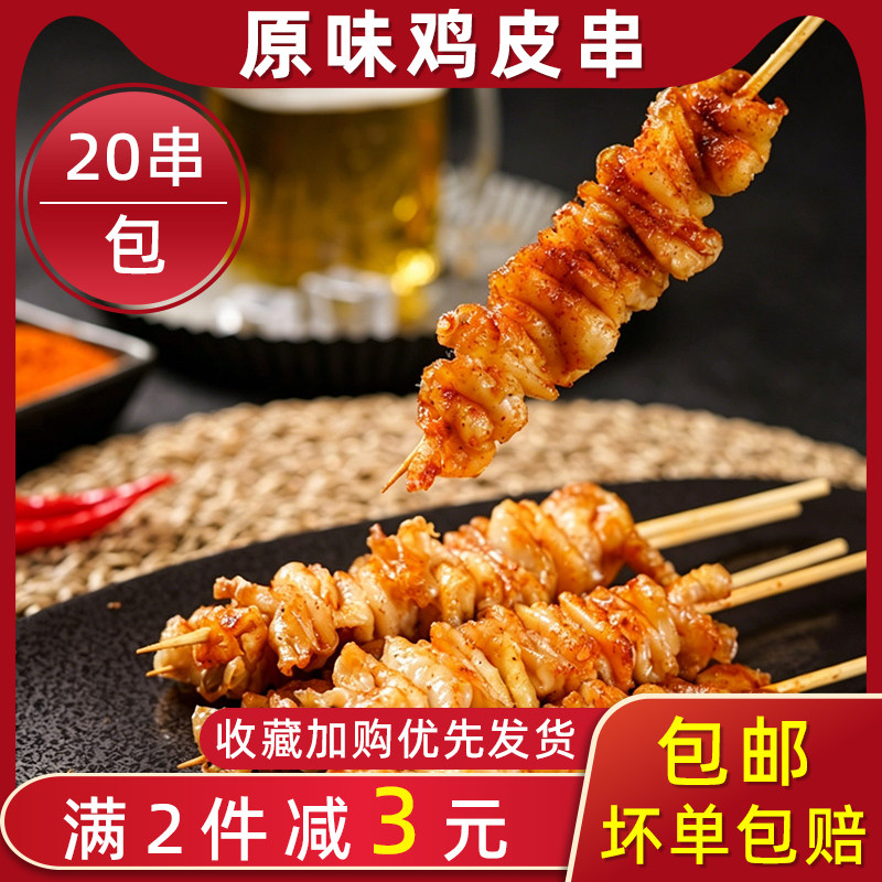 原味鸡皮串20串/包网红日式烧鸟串嫩滑多汁烧烤油炸小吃食材团建