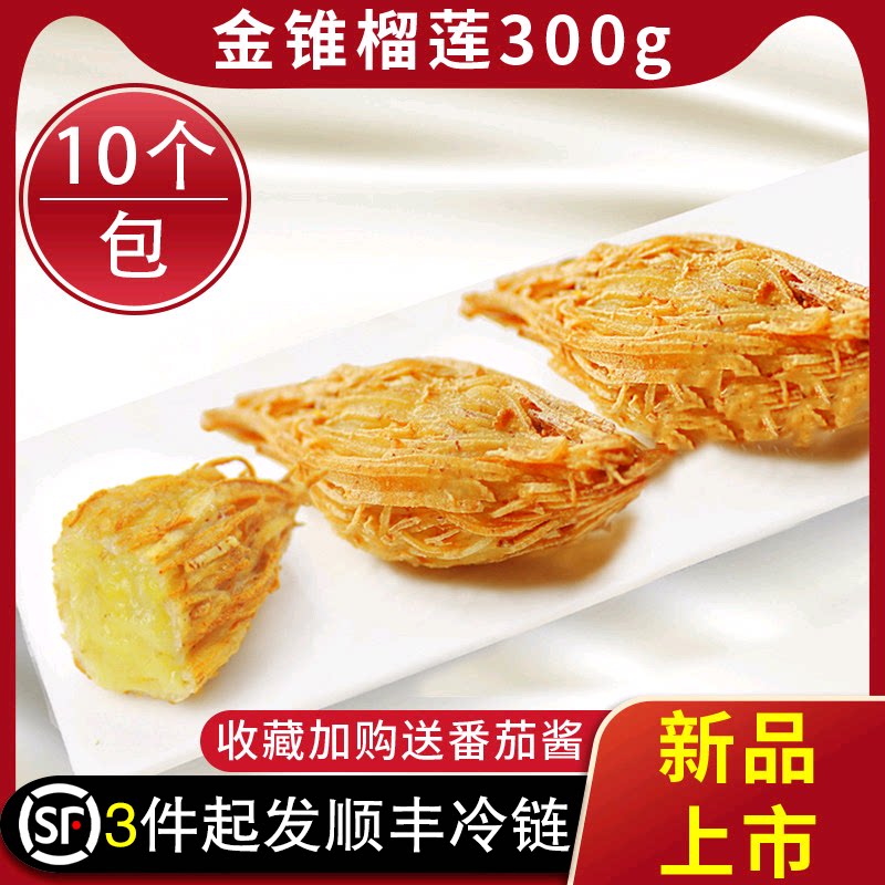 阿诺金锥榴莲酥冷冻半成品油炸小吃广式点心西餐糕点10个/包