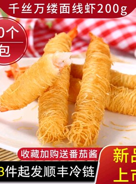 阿诺千丝万缕面线虾黄金面虾10条