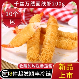 阿诺千丝万缕面线虾金丝虾条黄金面线虾冷冻半成品油炸小吃10条