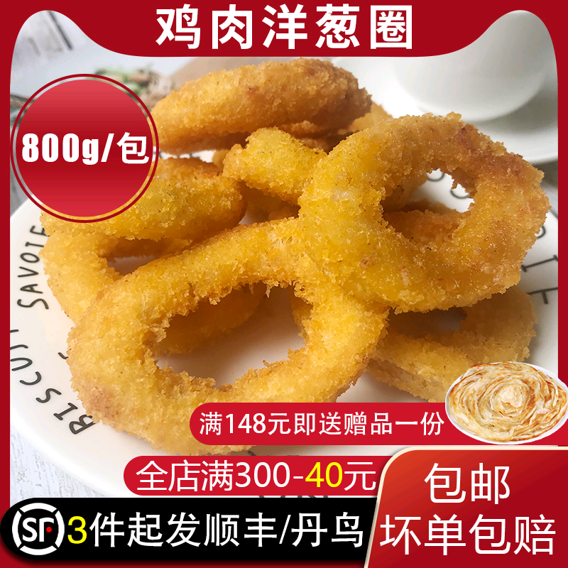 正大鸡肉洋葱圈油炸冷冻包邮半成品鸡块薯条搭配小吃零食大包800g