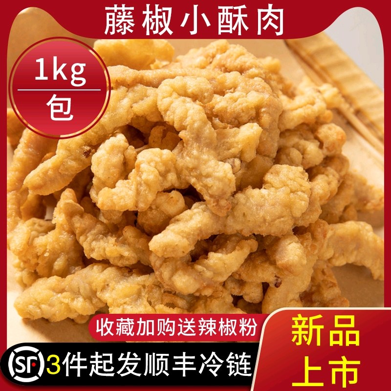 椒香农家小酥肉半成品藤椒味咸蛋黄小酥肉油炸小吃1kg底捞小酥肉,水产肉类/新鲜蔬果/熟食,鸡肉丸/肉串,淘宝优惠券,粉丝福利购,淘宝优惠卷