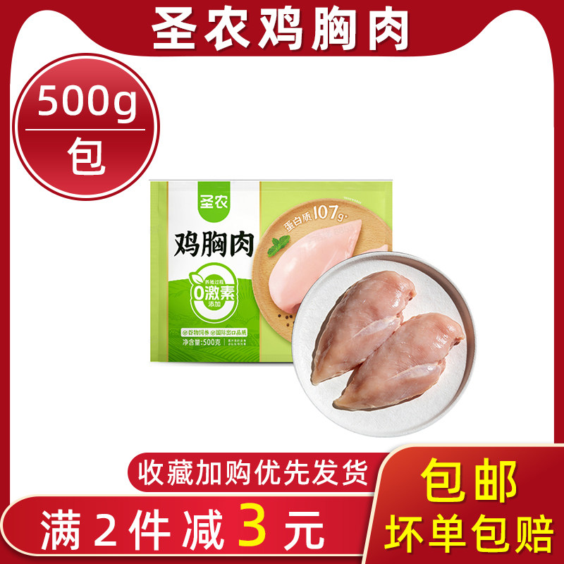 圣农鸡胸肉生鲜冷冻批发健身代餐减脂减肥餐0脂肪500g高蛋白食材