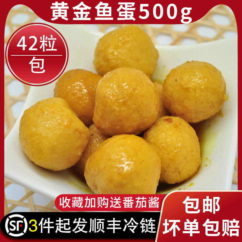 小包装500g四海浩洋鱼蛋咖喱鱼蛋新鲜半成品冷冻黄金鱼蛋港式鱼丸