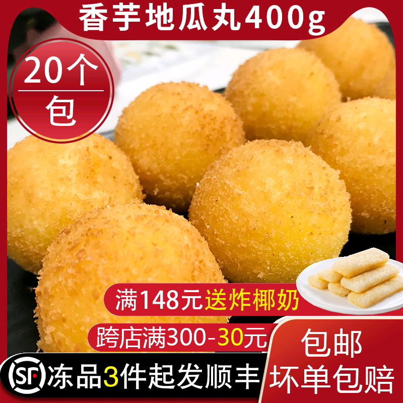 香芋地瓜丸炸红薯紫薯丸子糯米球点心冷冻油炸小吃酒店早餐速冻