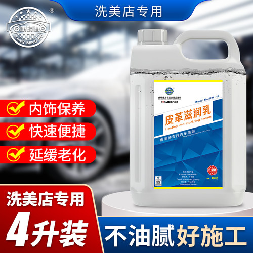 康明博皮革滋润乳4L壶装内饰养护