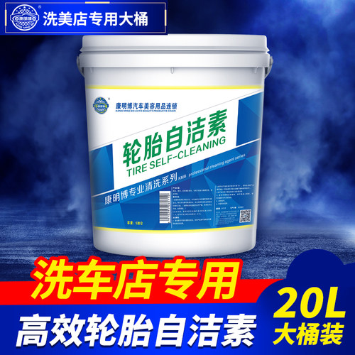 康明博汽车轮胎自洁素清洁用品
