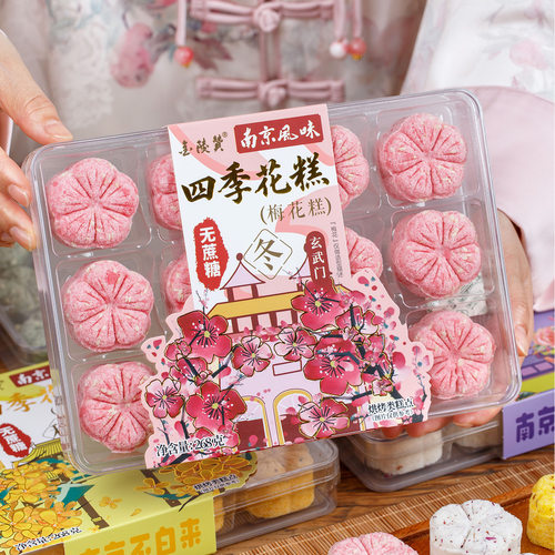 金陵四季花糕南京特产店同款米糕南京旅游伴手礼夫子庙小吃礼品