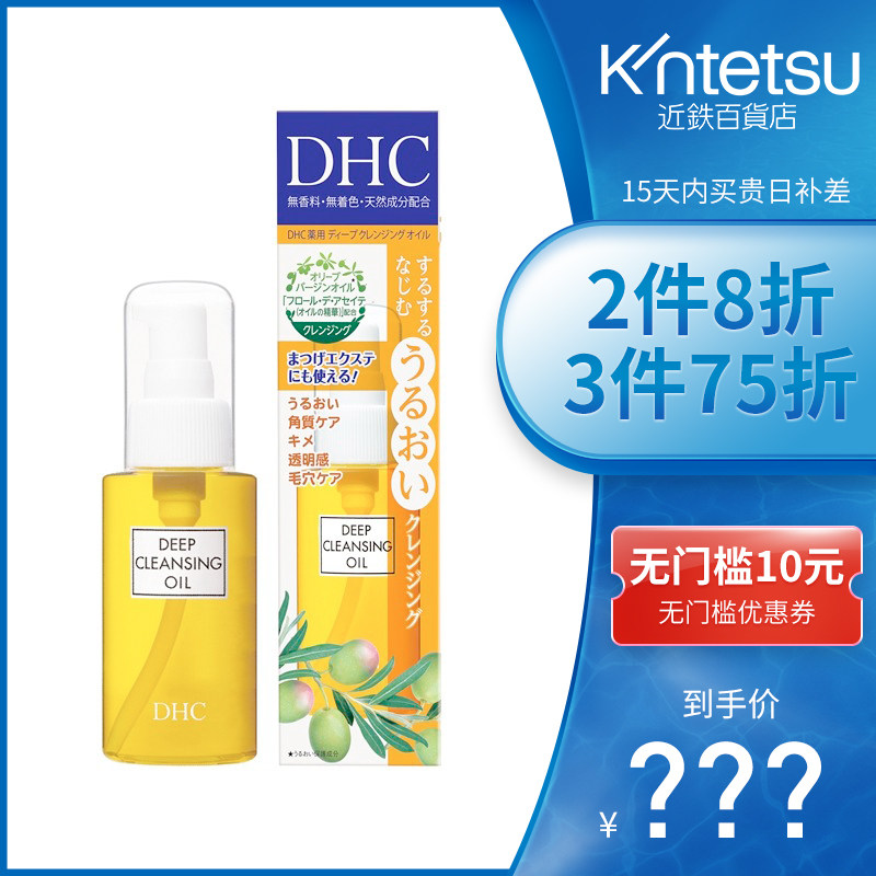 日本DHC蝶翠诗橄榄卸妆油70ml温和不刺激卸妆水去黑头角质浓彩妆