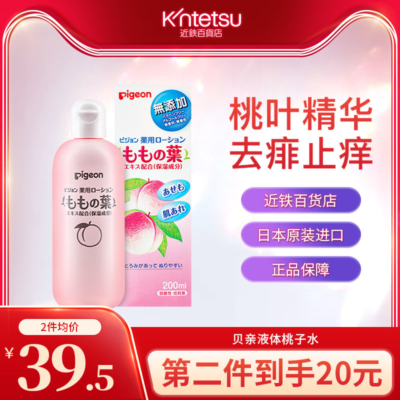 日本日版贝亲婴儿爽身粉桃叶精华桃子水痱子水新生儿爽肤露200ml