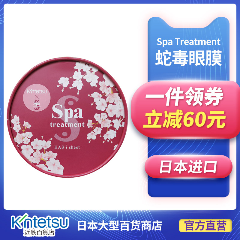 spa treatment日本樱花限定款蛇毒眼膜保湿提拉淡化黑眼圈60枚
