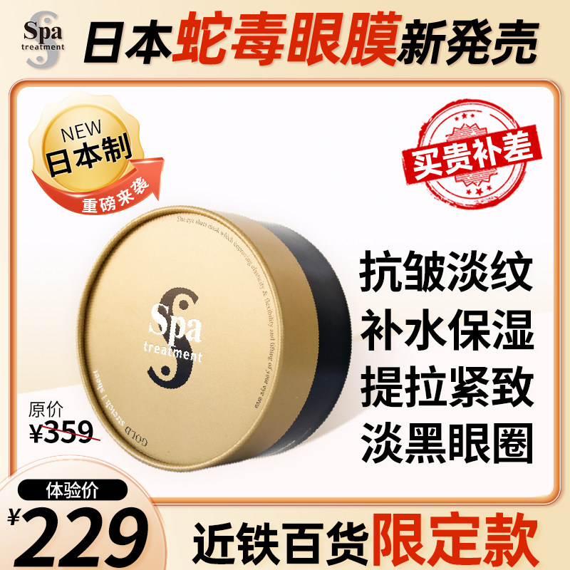 spa treatment日本黄金蛇毒眼膜提拉紧致淡化细纹黑眼圈眼贴补水
