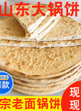 山东特产锅饼沂蒙大饼老面大锅饼临沂手工大饼炕饼锅盔山东饼泡馍