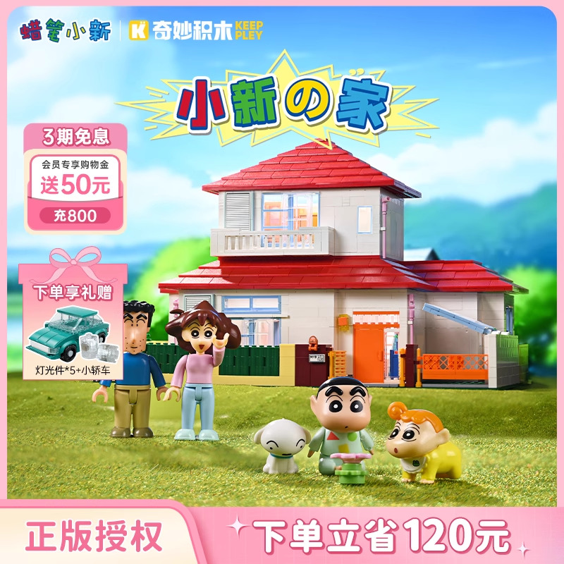 keeppley奇妙积木蜡笔小新的家