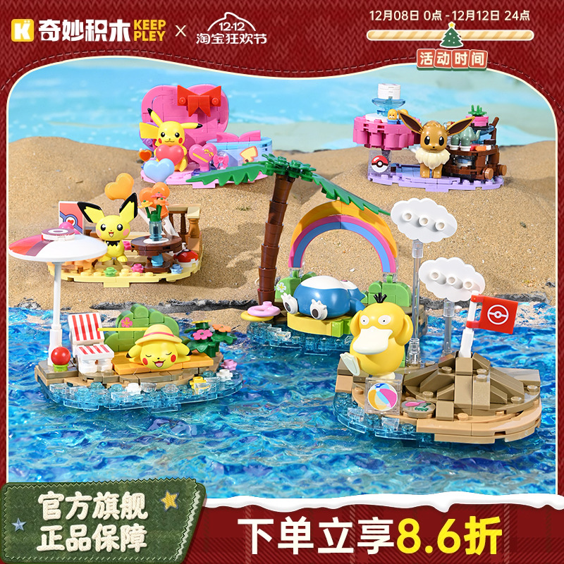 keeppley奇妙积木宝可梦场景