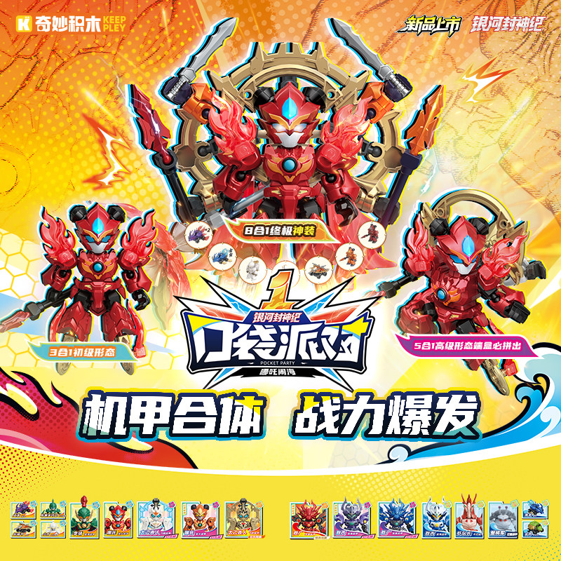 【新品】奇妙口袋派对积木人银河封神纪翻翻乐盲盒第1弹礼物