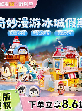 奇妙积木Keeppley漫游街景哈尔滨冰城假期滑雪场玩具礼物