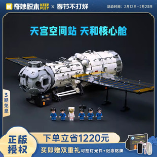 奇妙积木Keeppley天和核心舱模型大小柱段空间站中国航天玩具礼物