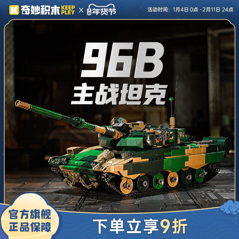 奇妙积木Keeppley96B主战坦克玩具大国重器军事模型儿童益智玩具,玩具/童车/益智/积木/模型,普通塑料积木,淘宝优惠券,粉丝福利购,淘宝优惠卷