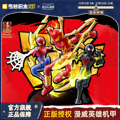 奇妙积木漫威无限版积木人蜘蛛侠