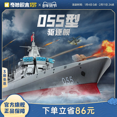 奇妙积木Keeppley055型驱逐舰模型大国重器军事潜艇玩具