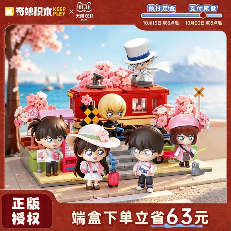 【重磅新品】奇妙积木Keeppley名侦探柯南樱花列车