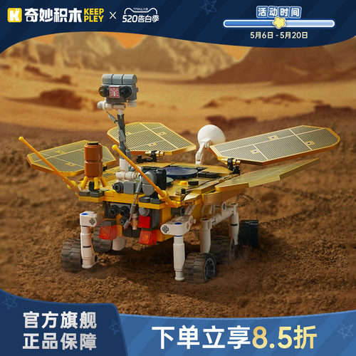 奇妙积木keeppley祝融号火星车