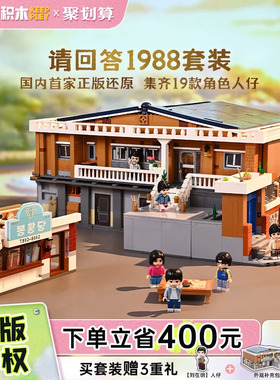 奇妙积木Keeppley请回答1988积木正版授权双门洞套装女生礼物