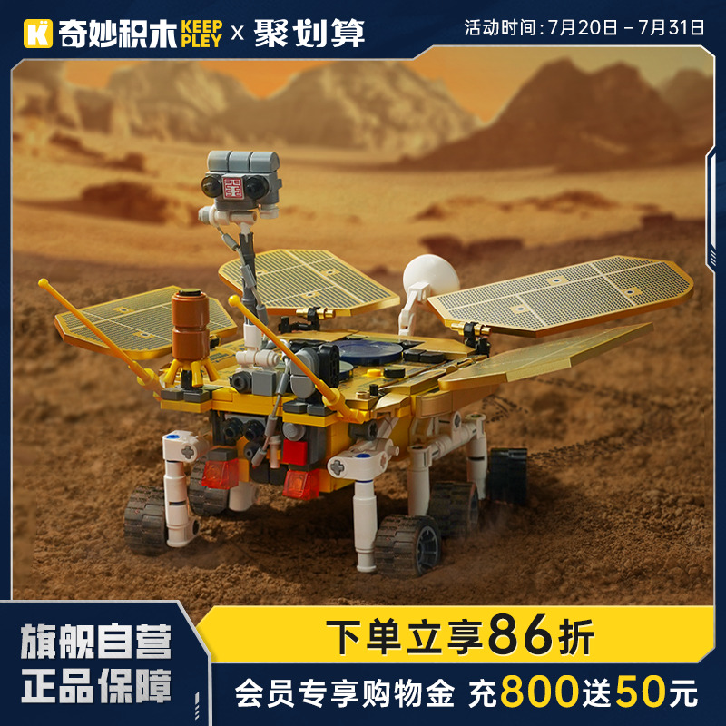 奇妙积木keeppley祝融号火星车