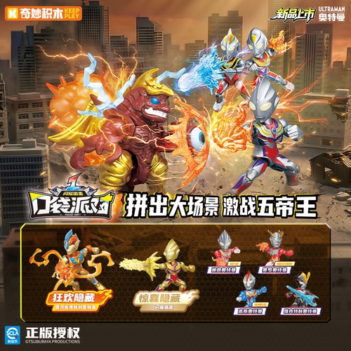 【新品】奇妙积木Keeppley迷你奥特曼口袋派对第一弹闪耀出击礼物