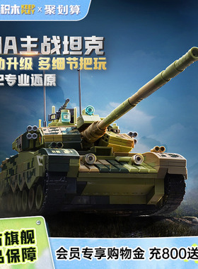 奇妙积木Keeppley99A主战坦克玩具大国重器军事模型男孩礼物23026