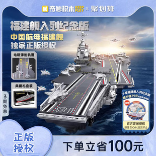 奇妙积木Keeppley航空母舰福建舰入列纪念版 模型积木国产航母