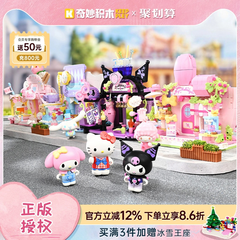 keeppley奇妙积木三丽鸥街景玩具