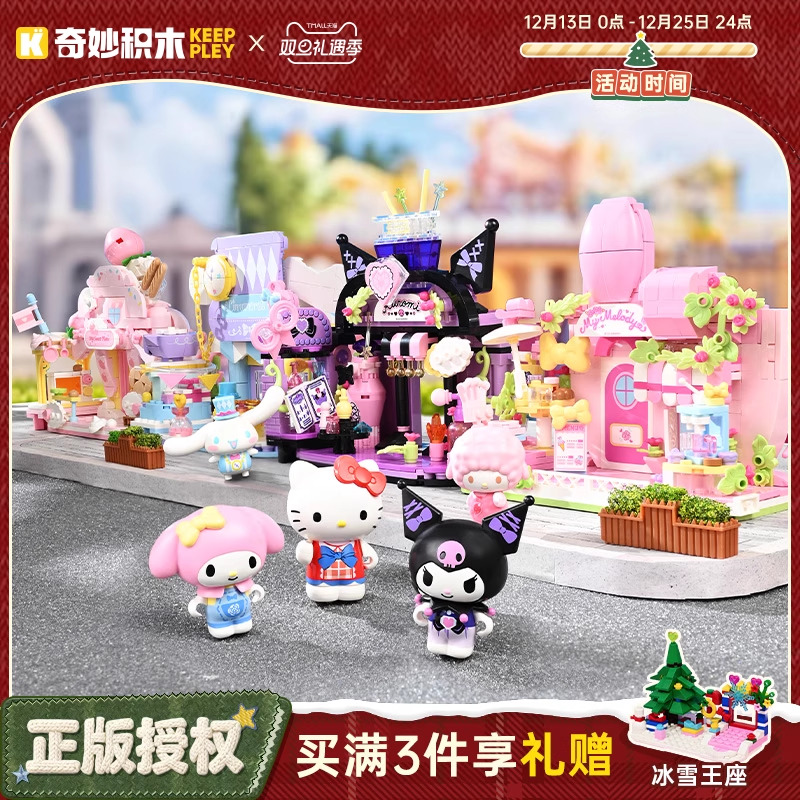 keeppley奇妙积木三丽鸥街景玩具