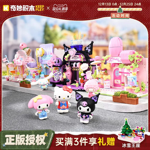 keeppley奇妙积木三丽鸥街景玩具
