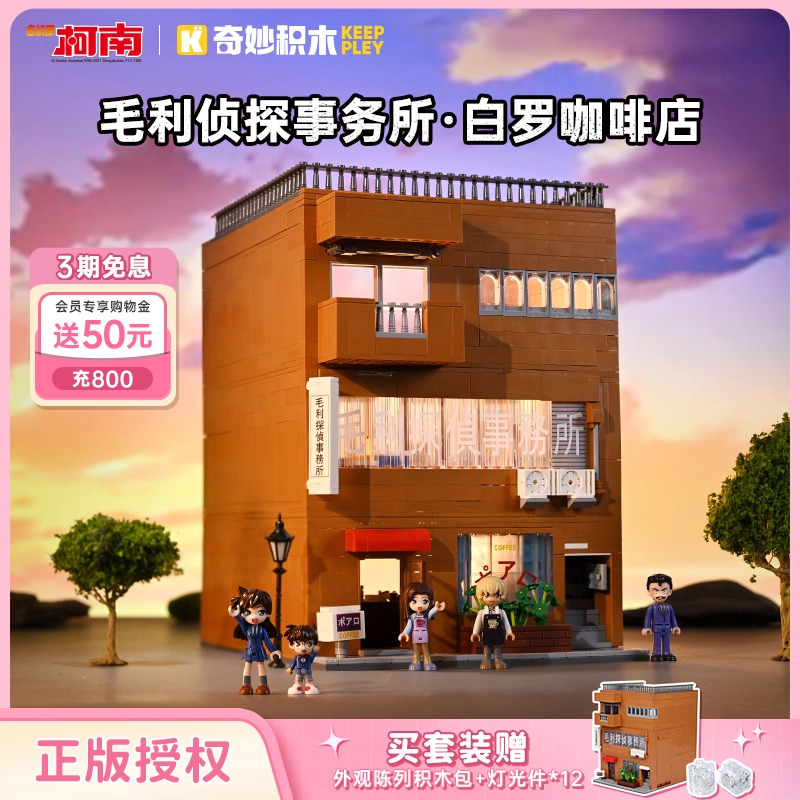 keeppley奇妙积木毛利侦探事务所