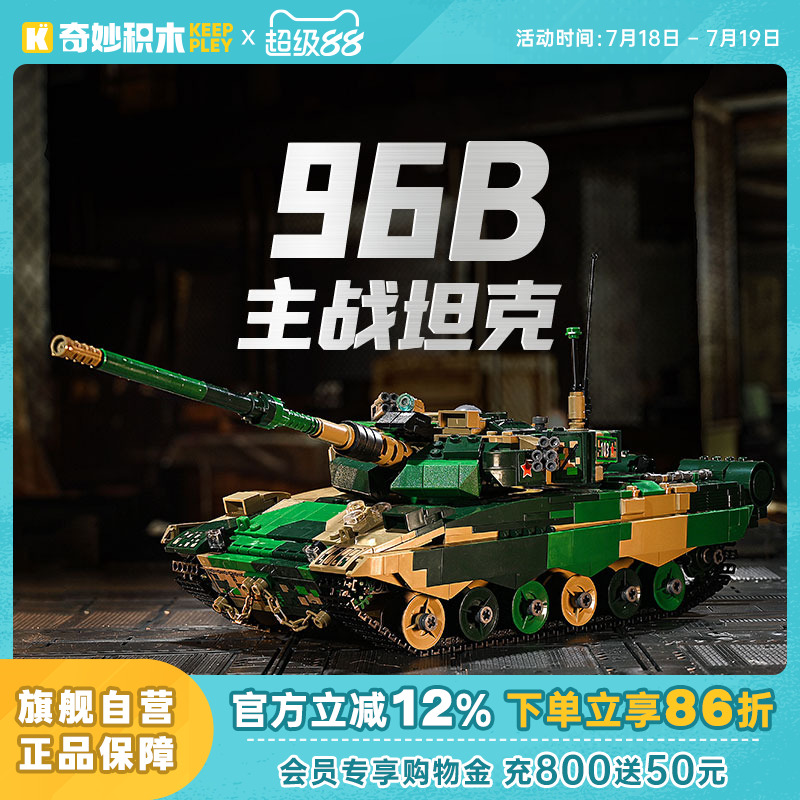 奇妙积木keeppley96B主战坦克