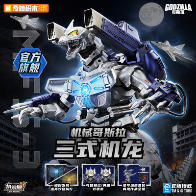 奇妙积木人哥斯拉三式机龙