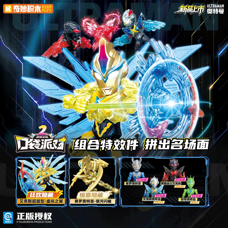 【新品】奇妙积木Keeppley迷你奥特曼口袋派对第二弹逆境之战礼物