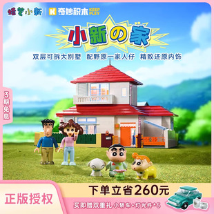 奇妙积木Keeppley蜡笔小新 玩具动漫新年礼物 家模型房子拼装
