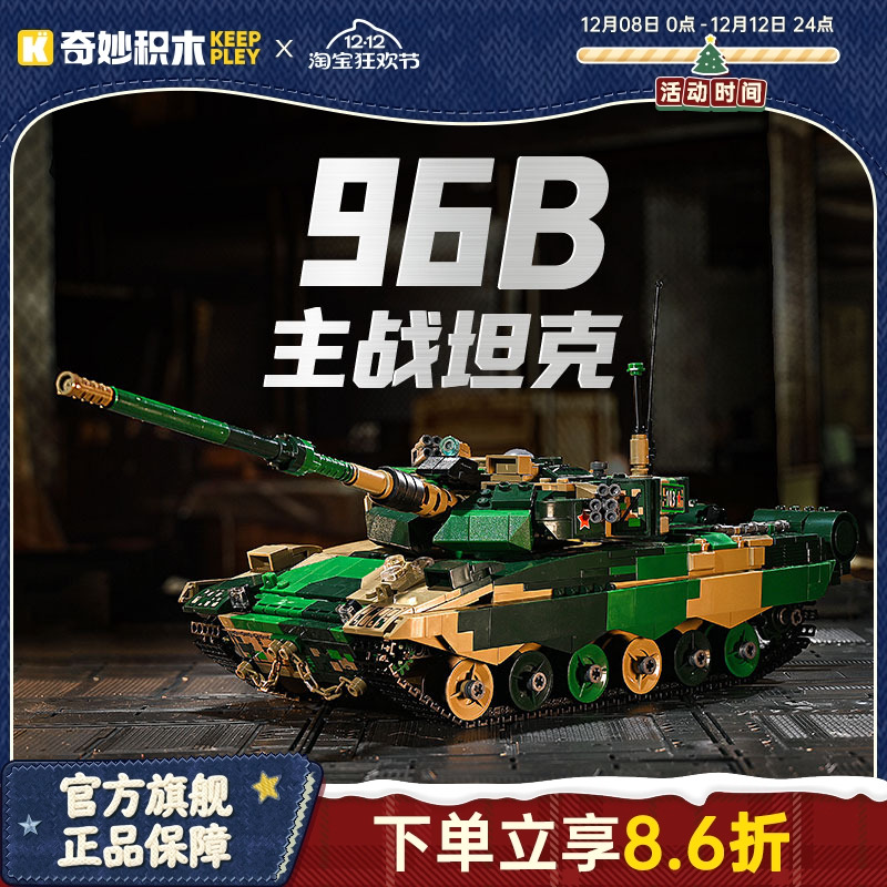 奇妙积木keeppley96B主战坦克
