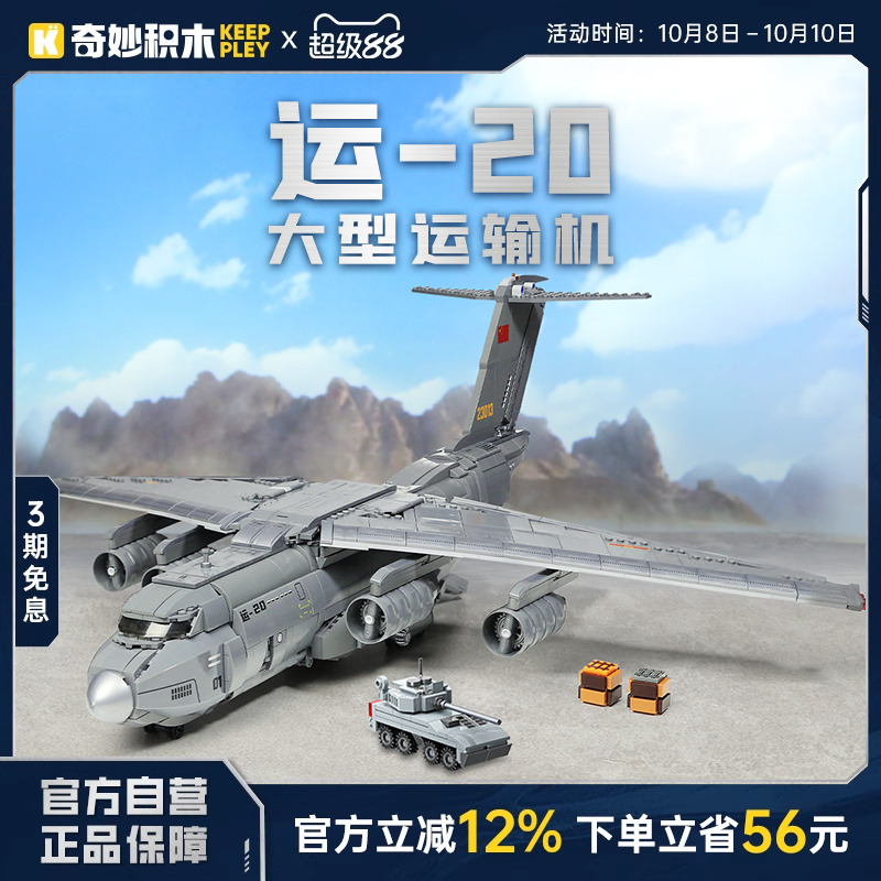 奇妙积木Keeppley运20运输机