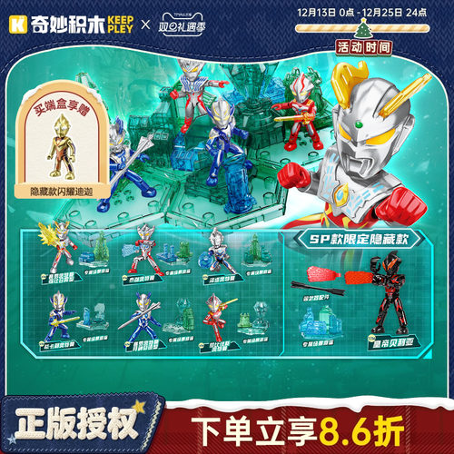 奇妙积木Keeppley奥特曼积木人