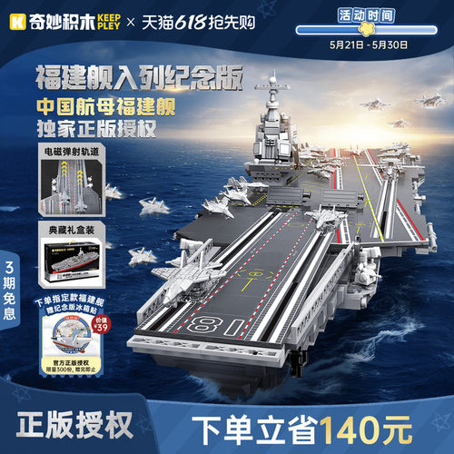 奇妙积木keeppley福建舰山东舰