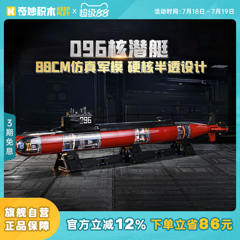 奇妙积木Keeppley096型核潜艇
